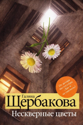 Нескверные цветы - Галина Щербакова аудиокниги книги бесплатные в хорошем качестве слушать онлайн без регистрации