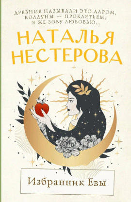 Избранник Евы - Наталья Нестерова аудиокниги книги бесплатные в хорошем качестве слушать онлайн без регистрации