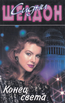 Конец света - Сидни Шелдон аудиокниги книги бесплатные в хорошем качестве слушать онлайн без регистрации