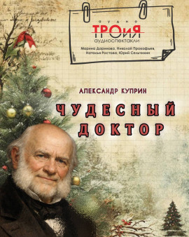 Чудесный доктор - Александр Куприн аудиокниги книги бесплатные в хорошем качестве слушать онлайн без регистрации