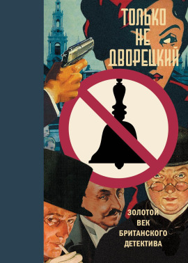 Клуб убийц - Николас Блейк аудиокниги книги бесплатные в хорошем качестве слушать онлайн без регистрации