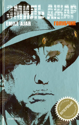 Голубчик - Гари Ромен аудиокниги книги бесплатные в хорошем качестве слушать онлайн без регистрации