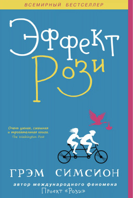 Эффект Рози - Грэм Симсион аудиокниги книги бесплатные в хорошем качестве слушать онлайн без регистрации