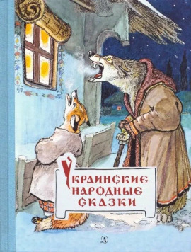 Украинские сказки - Автор неизвестен аудиокниги книги бесплатные в хорошем качестве слушать онлайн без регистрации