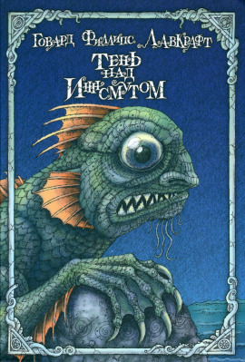 Тень над Инсмутом - Говард Лавкрафт аудиокниги книги бесплатные в хорошем качестве слушать онлайн без регистрации
