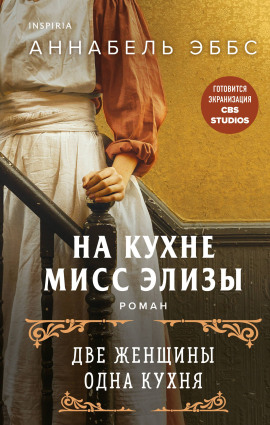 На кухне мисс Элизы -                   Аннабель Эббс аудиокниги книги бесплатные в хорошем качестве слушать онлайн без регистрации