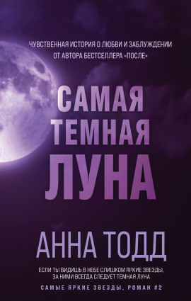 Самая тёмная луна - Анна Тодд аудиокниги книги бесплатные в хорошем качестве слушать онлайн без регистрации