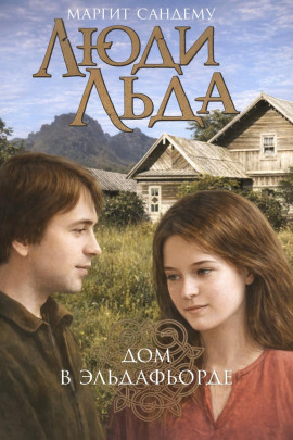 Дом в Эльдафьорде - Маргит Сандему аудиокниги книги бесплатные в хорошем качестве слушать онлайн без регистрации