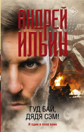 Гуд бай, дядя Сэм! - Андрей Ильин аудиокниги книги бесплатные в хорошем качестве слушать онлайн без регистрации