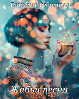 Жабьи песни -                   Татьяна Федотова аудиокниги книги бесплатные в хорошем качестве слушать онлайн без регистрации