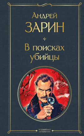 В поисках убийцы - Андрей Зарин аудиокниги книги бесплатные в хорошем качестве слушать онлайн без регистрации