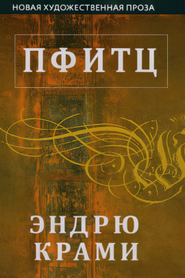 Пфитц -                   Эндрю Крами аудиокниги книги бесплатные в хорошем качестве слушать онлайн без регистрации