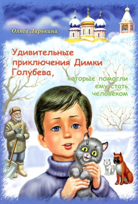 Удивительные приключения Димки Голубева, которые помогли ему стать человеком -                   Ольга Ларькина аудиокниги книги бесплатные в хорошем качестве слушать онлайн без регистрации