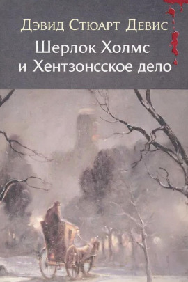 Шерлок Холмс и Хентзонсское дело -                   Дэвид Стюарт Дэвис аудиокниги книги бесплатные в хорошем качестве слушать онлайн без регистрации