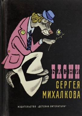 Басни - Сергей Михалков аудиокниги книги бесплатные в хорошем качестве слушать онлайн без регистрации