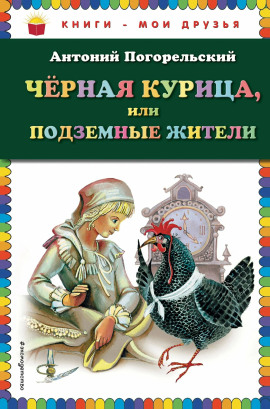 Чёрная курица, или Подземные жители - Антоний Погорельский аудиокниги книги бесплатные в хорошем качестве слушать онлайн без регистрации