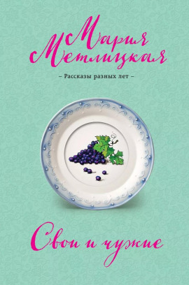 Дочь - Мария Метлицкая аудиокниги книги бесплатные в хорошем качестве слушать онлайн без регистрации