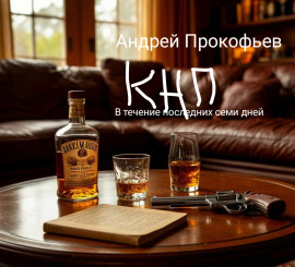 КНП: в течение последних семи дней - Автор неизвестен аудиокниги книги бесплатные в хорошем качестве слушать онлайн без регистрации