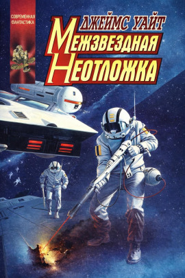 Межзвёздная неотложка - Джеймс Уайт аудиокниги книги бесплатные в хорошем качестве слушать онлайн без регистрации