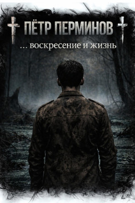 … воскресение и жизнь - Пётр Перминов аудиокниги книги бесплатные в хорошем качестве слушать онлайн без регистрации