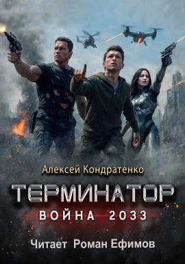 Терминатор. Война 2033 -                   Алексей Кондратенко аудиокниги книги бесплатные в хорошем качестве слушать онлайн без регистрации