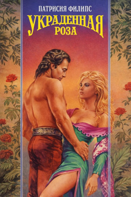 Украденная роза -                   Патрисия Филипс аудиокниги книги бесплатные в хорошем качестве слушать онлайн без регистрации