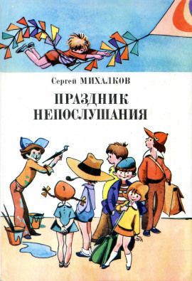 Праздник непослушания - Сергей Михалков аудиокниги книги бесплатные в хорошем качестве слушать онлайн без регистрации