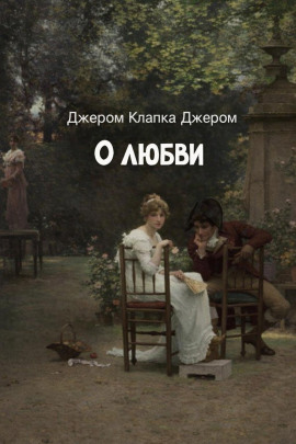 О любви - Джером Клапка Джером аудиокниги книги бесплатные в хорошем качестве слушать онлайн без регистрации