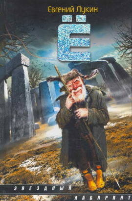 Ё - Евгений Лукин аудиокниги книги бесплатные в хорошем качестве слушать онлайн без регистрации