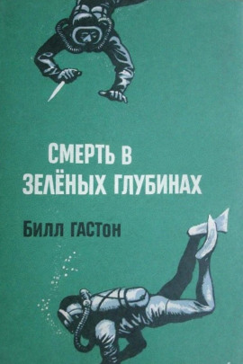 Смерть в зеленых глубинах -                   Билл Гастон аудиокниги книги бесплатные в хорошем качестве слушать онлайн без регистрации