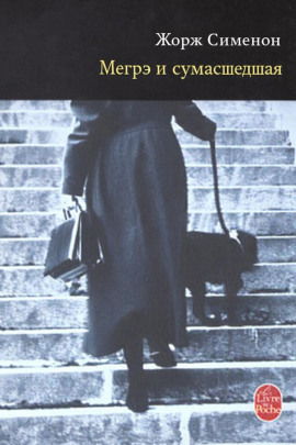 Мегрэ и сумасшедшая - Жорж Сименон аудиокниги книги бесплатные в хорошем качестве слушать онлайн без регистрации