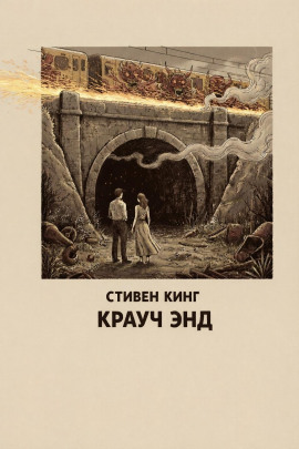 Крауч Энд - Стивен Кинг аудиокниги книги бесплатные в хорошем качестве слушать онлайн без регистрации
