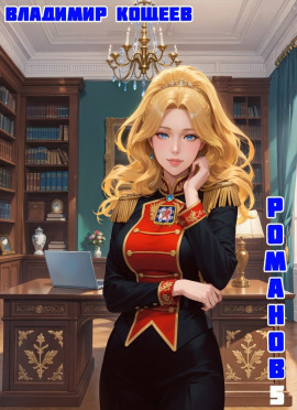 #Бояръ-Аниме. Романов. Том 5 -                   Владимир Кощеев аудиокниги книги бесплатные в хорошем качестве слушать онлайн без регистрации