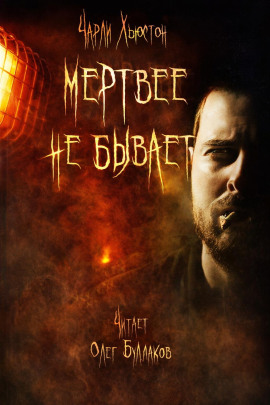 Мертвее не бывает -                   Чарли Хьюстон аудиокниги книги бесплатные в хорошем качестве слушать онлайн без регистрации