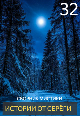 Истории от Серёги №32 - Автор неизвестен аудиокниги книги бесплатные в хорошем качестве слушать онлайн без регистрации
