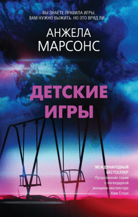 Детские игры - Анжела Марсонс аудиокниги книги бесплатные в хорошем качестве слушать онлайн без регистрации