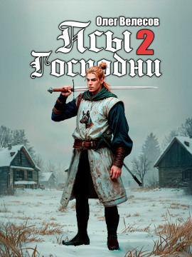 Псы Господни 2 -                   Олег Велесов аудиокниги книги бесплатные в хорошем качестве слушать онлайн без регистрации