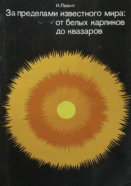За пределами известного мира: от белых карликов до квазаров -                   Израэль Монро Левитт аудиокниги книги бесплатные в хорошем качестве слушать онлайн без регистрации