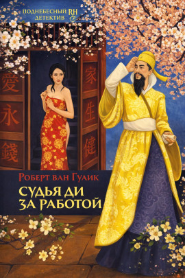 Убийство в новогоднюю ночь - Роберт ван Гулик аудиокниги книги бесплатные в хорошем качестве слушать онлайн без регистрации