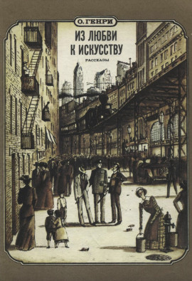 Из любви к искусству - Генри О. аудиокниги книги бесплатные в хорошем качестве слушать онлайн без регистрации