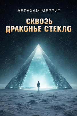 Через драконье стекло - Абрахам Меррит аудиокниги книги бесплатные в хорошем качестве слушать онлайн без регистрации