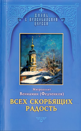 Всех скорбящих радость -                   Вениамин Федченков аудиокниги книги бесплатные в хорошем качестве слушать онлайн без регистрации