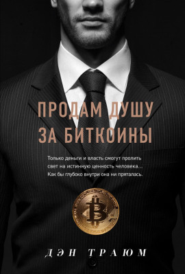 Продам душу за биткоины -                   Траюм Дэн аудиокниги книги бесплатные в хорошем качестве слушать онлайн без регистрации