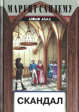 Скандал - Маргит Сандему аудиокниги книги бесплатные в хорошем качестве слушать онлайн без регистрации