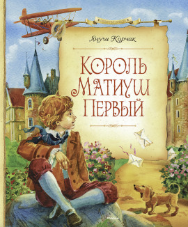 Король Матиуш Первый - Януш Корчак аудиокниги книги бесплатные в хорошем качестве слушать онлайн без регистрации