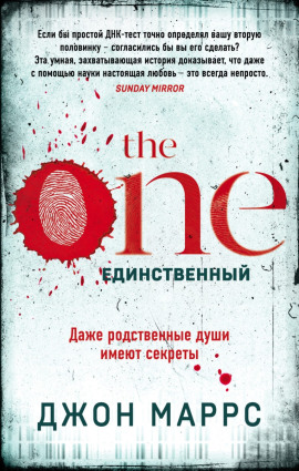 The One. Единственный -                   Джон Маррс аудиокниги книги бесплатные в хорошем качестве слушать онлайн без регистрации