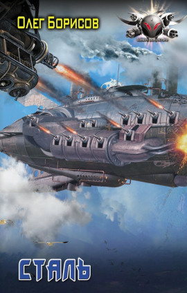 Сталь - Олег Борисов аудиокниги книги бесплатные в хорошем качестве слушать онлайн без регистрации