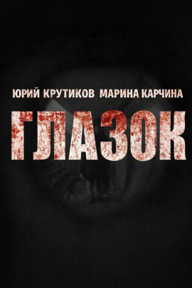 Глазок - Юрий Крутиков аудиокниги книги бесплатные в хорошем качестве слушать онлайн без регистрации