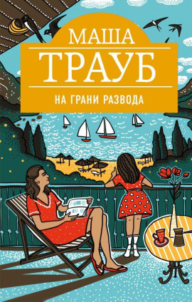 На грани развода - Маша Трауб аудиокниги книги бесплатные в хорошем качестве слушать онлайн без регистрации