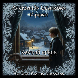 Бедный принц - Александр Куприн аудиокниги книги бесплатные в хорошем качестве слушать онлайн без регистрации